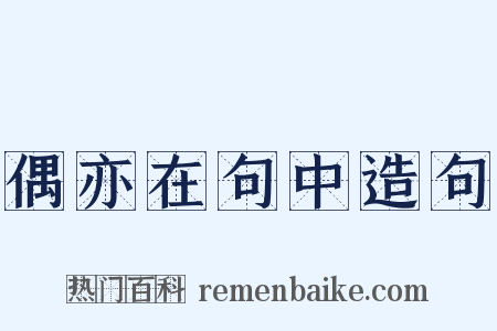 偶亦在句中造句是什么意思的图片